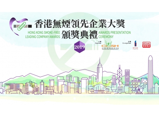Hong Kong Smoke-free Leading Company Awards 2019 Concerted efforts of business community  to create a smoke-free Hong Kong