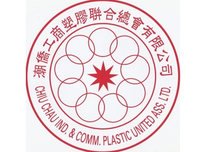 Chiu Chau Industrial and Commercial Plastic United Association Limited Chiu Chau Industrial and Commercial Plastic United Association Limited