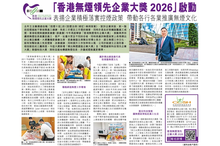 「香港無煙領先企業大獎2026」啟動 表揚企業積極落實控煙政策 帶動各行各業推廣無煙文化