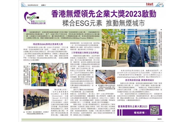 香港无烟领先企业大奖2023启动 糅合ESG元素 推动无烟城市