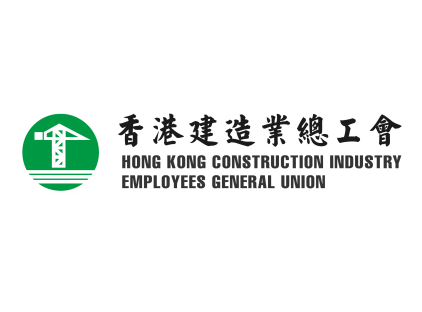 香港建造业总工会 香港建造业总工会