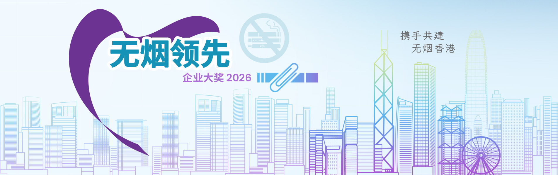 Smoke-free Leading Company Awards 2026. Let's strive for a smoke-free Hong Kong.