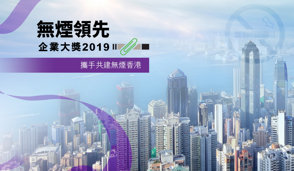 Smoke-free Leading Company Awards 2019. Let's strive for a smoke-free Hong Kong.