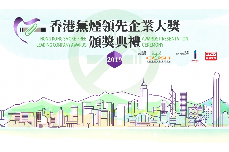 今年超過530間企業及機構參與大獎，致力推廣無煙文化。
