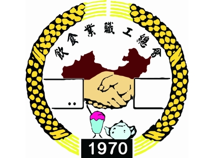 飲食業職工總會